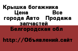 Крышка богажника ML164 › Цена ­ 10 000 - Все города Авто » Продажа запчастей   . Белгородская обл.